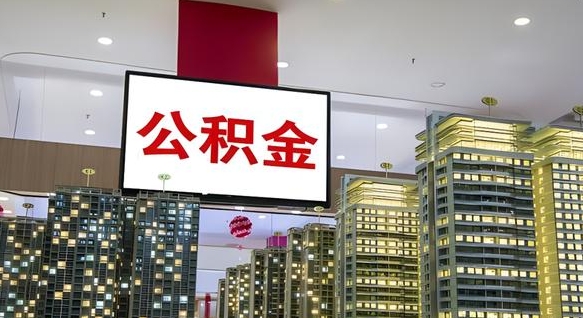 榆林公积金代取风险（公积金代取风险大吗）